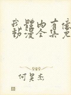 我体内有亿只鬼动漫全集免费