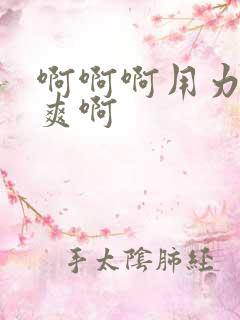 啊啊啊用力插好爽啊