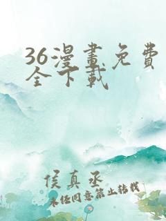 36漫画免费大全下载