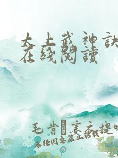 太上武神诀小说在线阅读