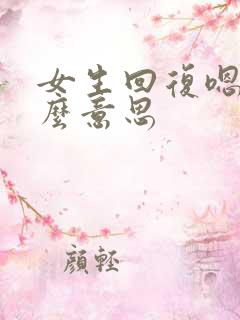 女生回复嗯是什么意思