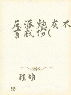 反派炮灰不能没有戏份(