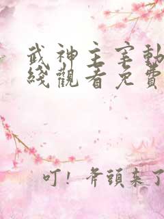 武神主宰动漫在线观看免费全集高清