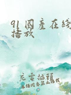 91 国产在线播放