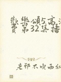 欢乐颂5高清免费第32集播放