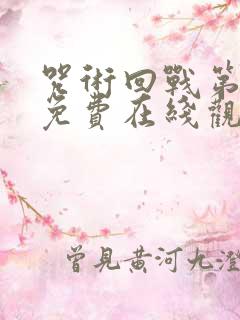 咒术回战第三季免费在线观看
