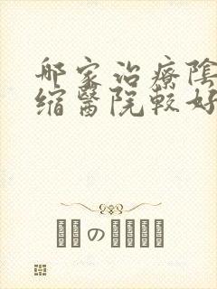 哪家治疗阴道紧缩医院较好