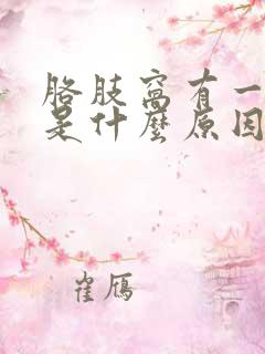 胳肢窝有一点疼是什么原因