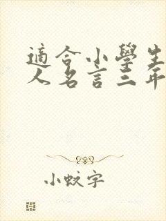 适合小学生的名人名言三年级