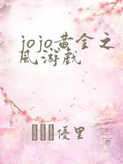jojo黄金之风游戏