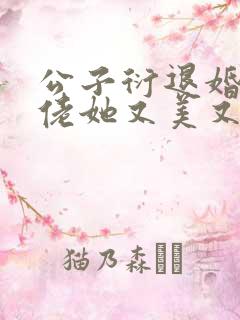 公子衍退婚后大佬她又美又飒