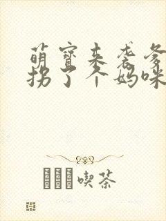 萌宝来袭爹地我拐了个妈咪短剧
