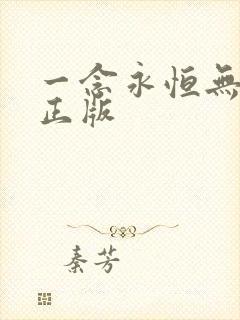 一念永恒无删减正版
