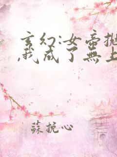 玄幻:女帝抛夫,我成了无上大反派