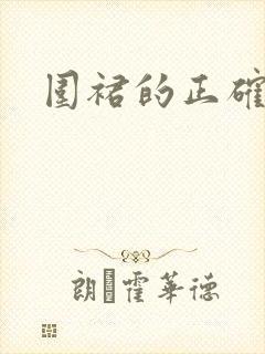 围裙的正确穿法