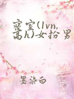 寝室(1vn,高h)女扮男装