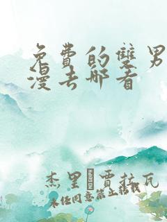免费的双男主韩漫去哪看