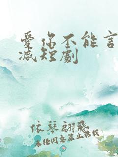 爱你不能言无删减短剧