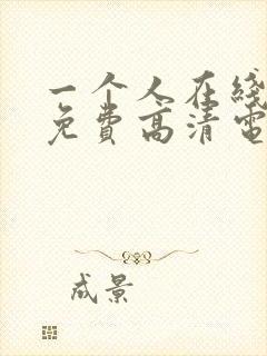 一个人在线观看免费高清电视剧全集