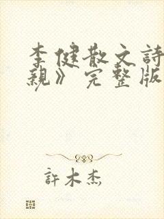 李健散文诗《父亲》完整版