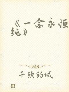 《一念永恒白小纯》