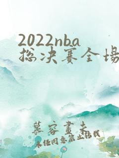 2022nba总决赛全场录像回放g6