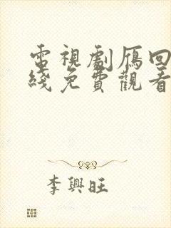 电视剧雁回时在线免费观看