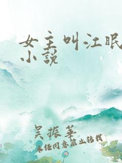 女主叫江眠眠的小说