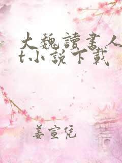 大魏读书人txt小说下载
