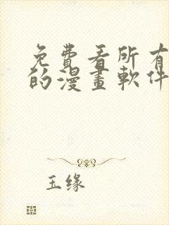 免费看所有漫画的漫画软件