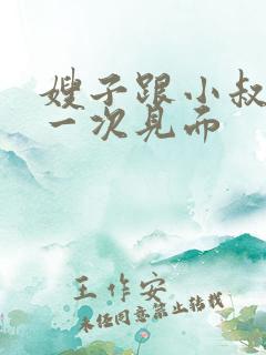 嫂子跟小叔子第一次见面