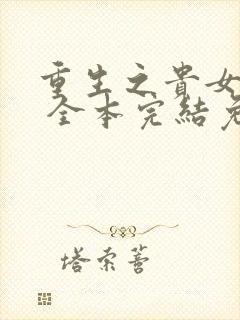 重生之贵女难求 全本完结免费
