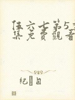伍六七第5季全集免费观看完整版