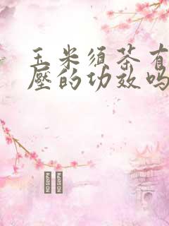 玉米须茶有降血压的功效吗