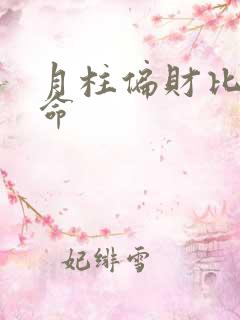 月柱偏财比肩女命