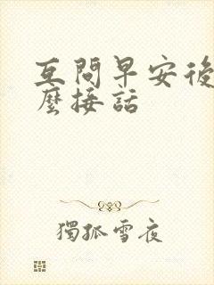 互问早安后该怎么接话