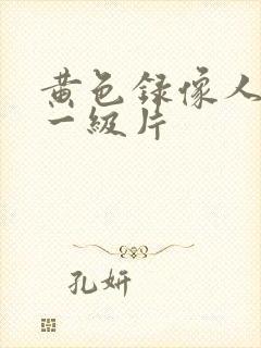黄色录像人和兽一级片