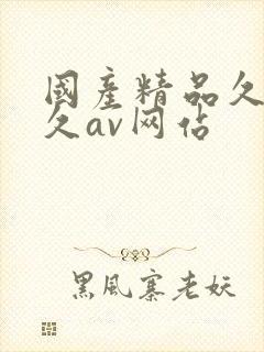 国产精品久久久久av网站