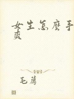 女生怎么手淫最爽