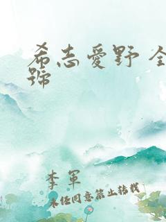 希志爱野 全番号