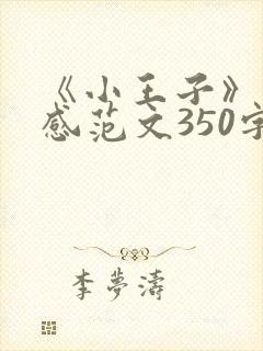 《小王子》读后感范文350字