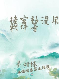 后宫动漫用什么软件看