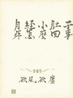 月经小肚子下坠疼怎么回事女性