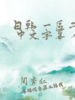 日韩 一区二区 中文字幕 人妻