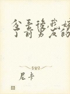 分手后,我嫁给了前男友的小叔原著