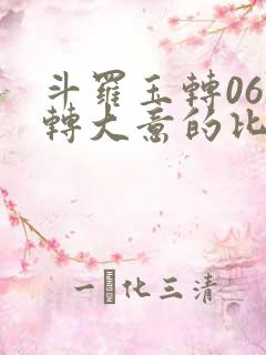 斗罗玉转06玉转大意的比比东笔趣阁