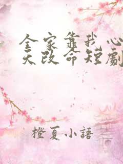 全家靠我心声逆天改命短剧全集完整版
