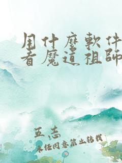 用什么软件可以看魔道祖师动漫