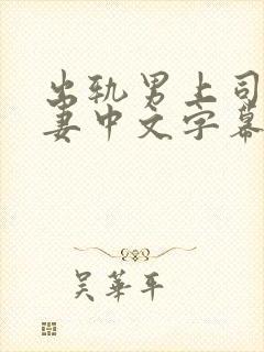 出轨男上司的人妻中文字幕