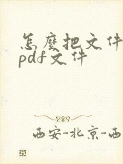 怎么把文件转换pdf文件